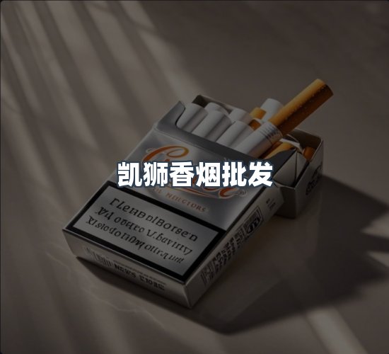关于凯狮香烟批发